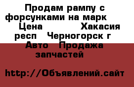 Продам рампу с форсунками на марк2 gx81 › Цена ­ 1 500 - Хакасия респ., Черногорск г. Авто » Продажа запчастей   